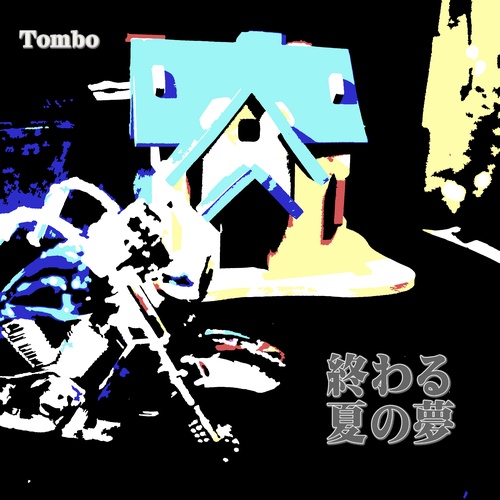 Tombo - 終わる夏の夢《公式音源》 ジャケット画像