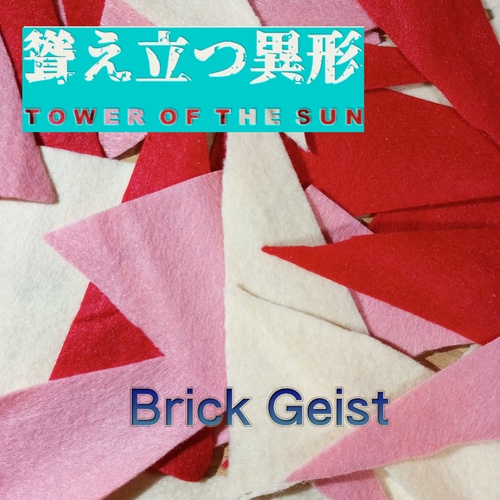 Brick Geist - 聳え立つ異形 ~TOWER OF THE SUN~《公式音源》 ジャケット画像