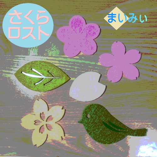 まいみぃ - さくらロスト《公式音源》 ジャケット画像