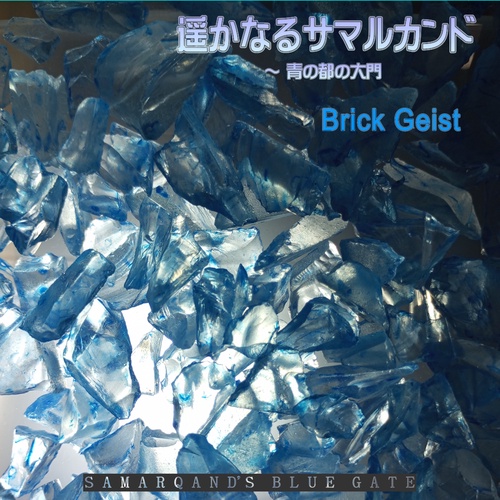 Brick Geist - 遥かなるサマルカンド~青の都の大門《公式音源》 ジャケット画像