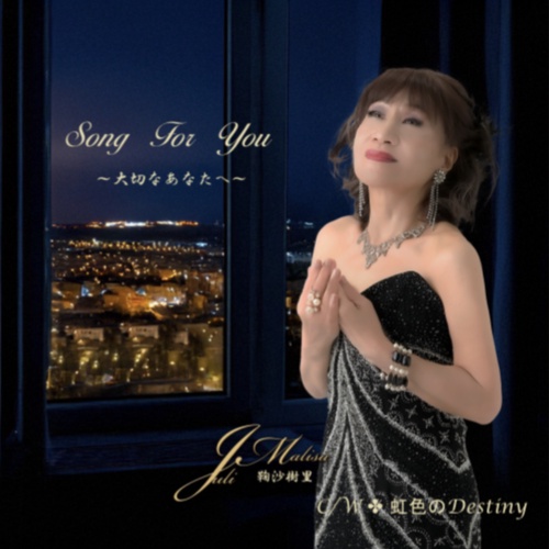 鞠沙樹里 - Song For You ~大切なあなたへ~《MV&公式音源》 ジャケット画像