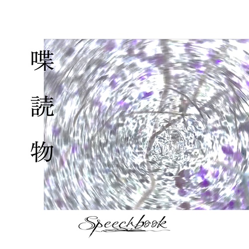 Speechbook - 土《MV&公式音源》 ジャケット画像
