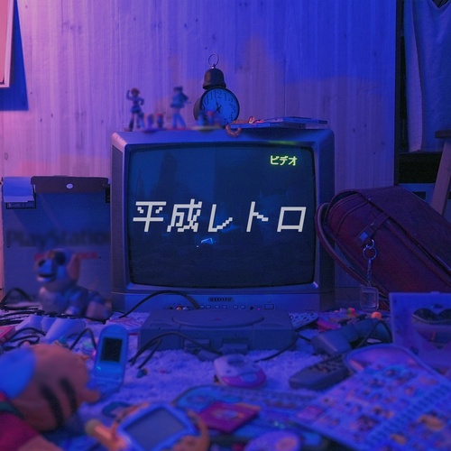 平葵 - 平成レトロ ジャケット画像