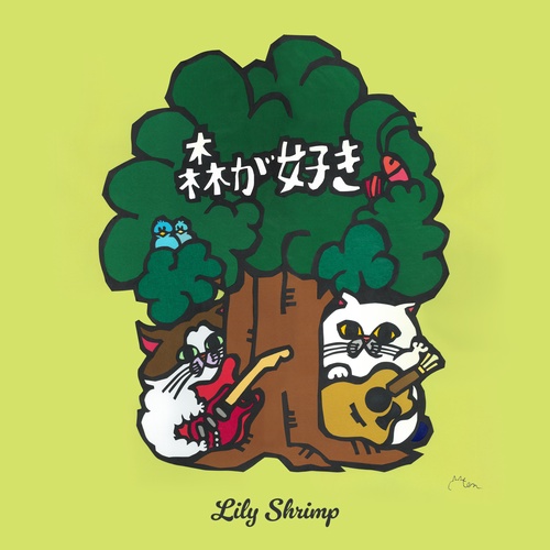 リリィ・シュリンプ - 森が好き ジャケット画像