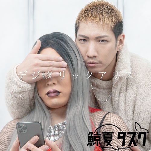 鯨夏タスク - デジタリックアリス《MV&公式音源》 ジャケット画像